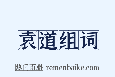 袁道组词是什么意思的图片